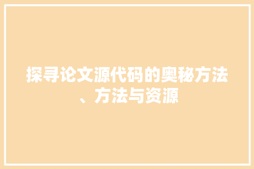 探寻论文源代码的奥秘方法、方法与资源 网络技术