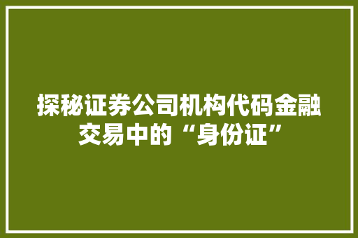 探秘证券公司机构代码金融交易中的“身份证” 电脑故障维修