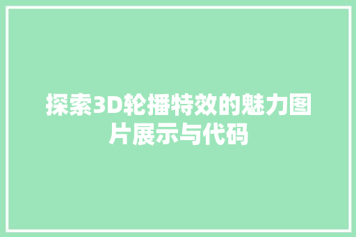探索3D轮播特效的魅力图片展示与代码