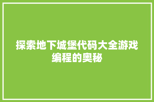 探索地下城堡代码大全游戏编程的奥秘 电脑配置