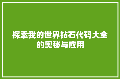 探索我的世界钻石代码大全的奥秘与应用 编程语言