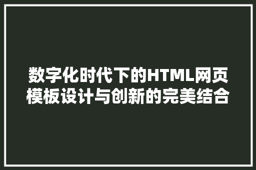 数字化时代下的HTML网页模板设计与创新的完美结合 编程语言