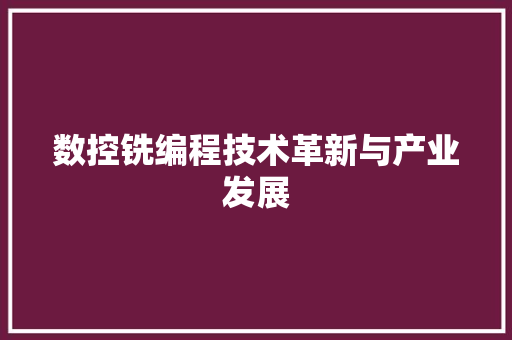 数控铣编程技术革新与产业发展 电脑故障维修