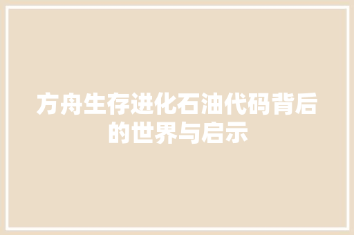 方舟生存进化石油代码背后的世界与启示 电脑故障维修