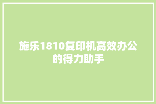 施乐1810复印机高效办公的得力助手 操作系统