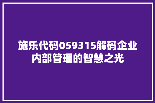 施乐代码059315解码企业内部管理的智慧之光 电脑配置