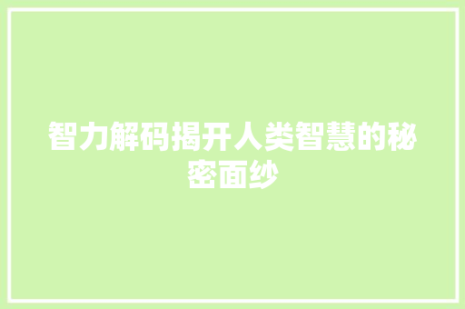 智力解码揭开人类智慧的秘密面纱 电脑基础