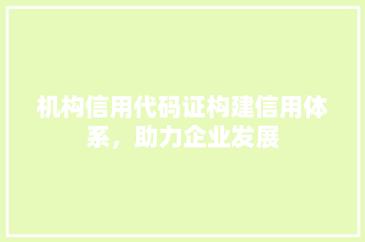 机构信用代码证构建信用体系，助力企业发展 电脑故障维修