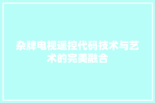 杂牌电视遥控代码技术与艺术的完美融合 电脑故障维修