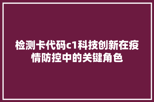 检测卡代码c1科技创新在疫情防控中的关键角色 电脑基础