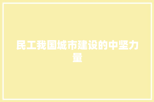民工我国城市建设的中坚力量 网络技术