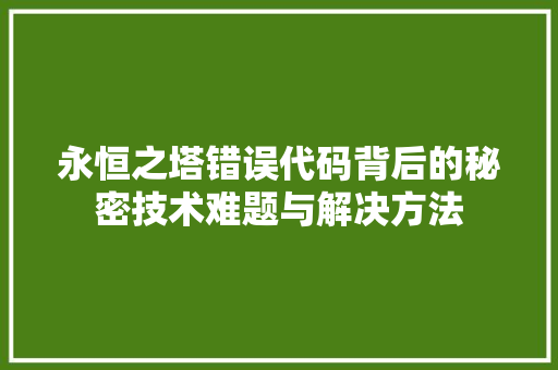 永恒之塔错误代码背后的秘密技术难题与解决方法 网络技术