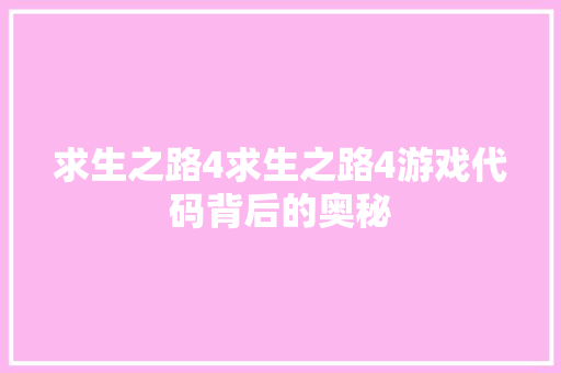 求生之路4求生之路4游戏代码背后的奥秘 电脑基础