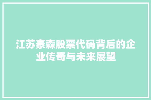 江苏豪森股票代码背后的企业传奇与未来展望 编程语言