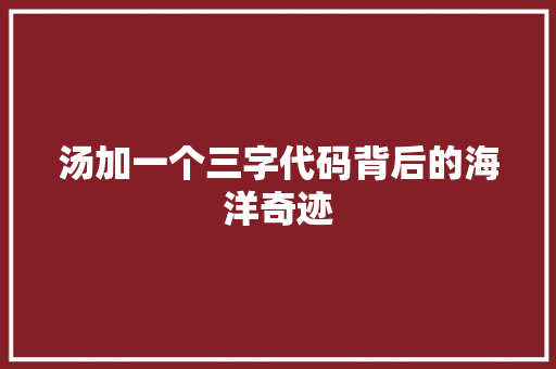 汤加一个三字代码背后的海洋奇迹 操作系统