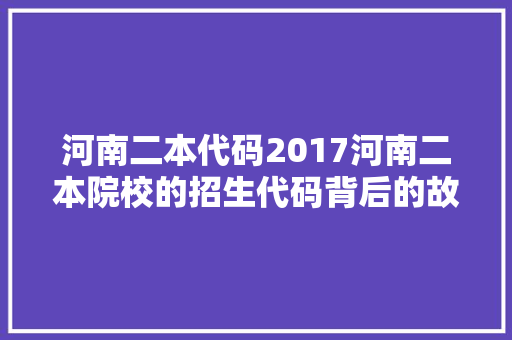 河南二本代码2017河南二本院校的招生代码背后的故事 电脑故障维修 河南二本代码2017河南二本院校的招生代码背后的故事 电脑故障维修