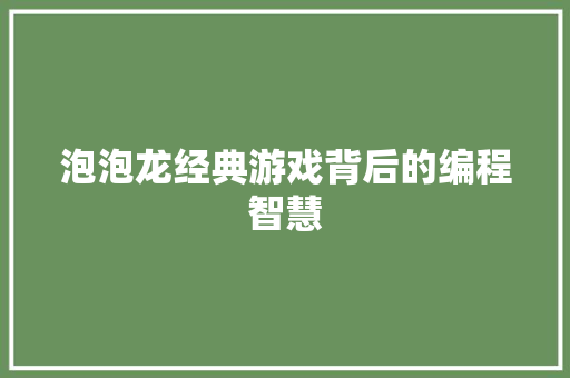 泡泡龙经典游戏背后的编程智慧 电脑故障维修 泡泡龙经典游戏背后的编程智慧 电脑故障维修