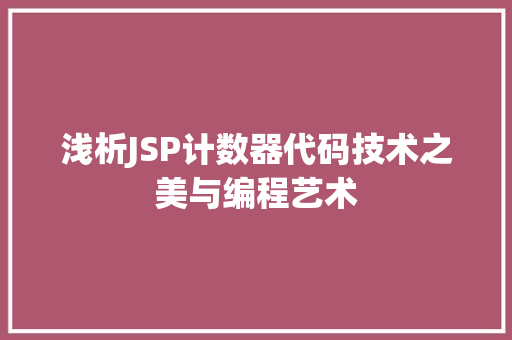 浅析JSP计数器代码技术之美与编程艺术 编程语言