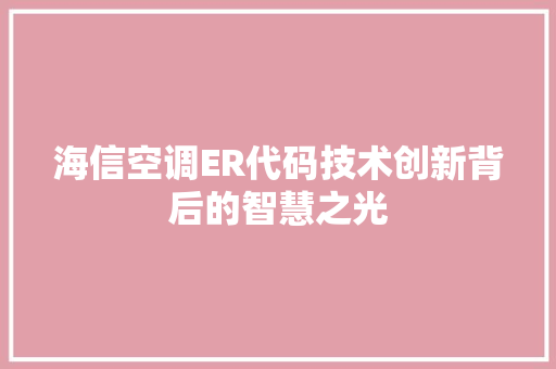 海信空调ER代码技术创新背后的智慧之光 电脑配置
