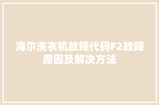 海尔洗衣机故障代码F2故障原因及解决方法 网络技术