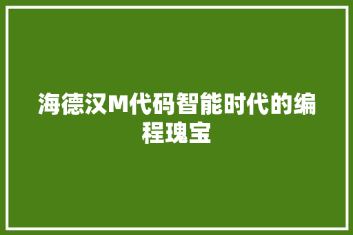 海德汉M代码智能时代的编程瑰宝 电脑配置