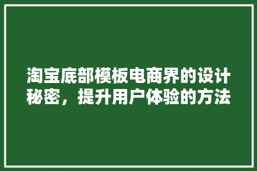 淘宝底部模板电商界的设计秘密，提升用户体验的方法！ 电脑故障维修