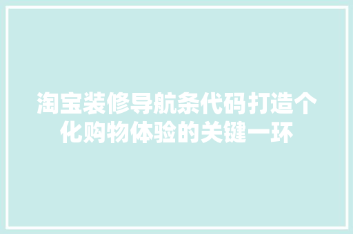 淘宝装修导航条代码打造个化购物体验的关键一环