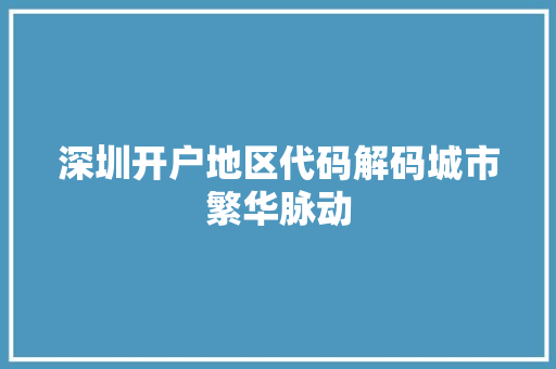 深圳开户地区代码解码城市繁华脉动 操作系统