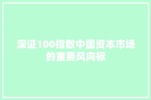 深证100指数中国资本市场的重要风向标 电脑基础