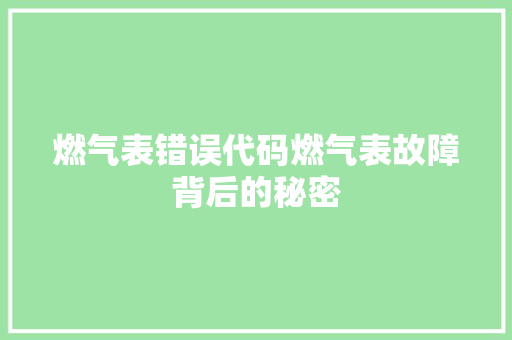 燃气表错误代码燃气表故障背后的秘密 操作系统