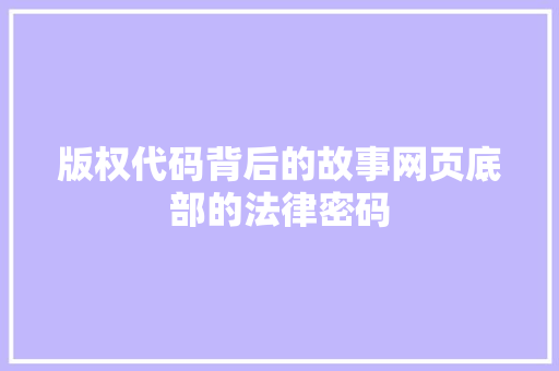 版权代码背后的故事网页底部的法律密码 网络技术