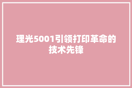 理光5001引领打印革命的技术先锋 操作系统