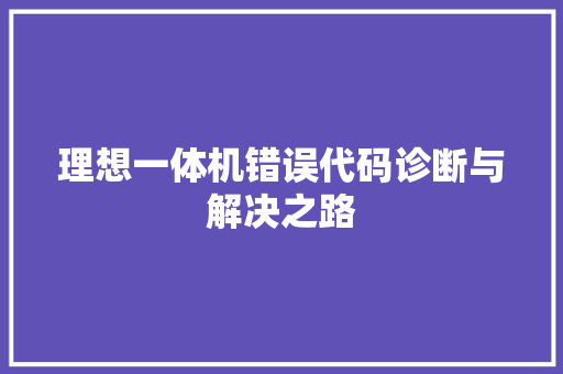 理想一体机错误代码诊断与解决之路 网络技术