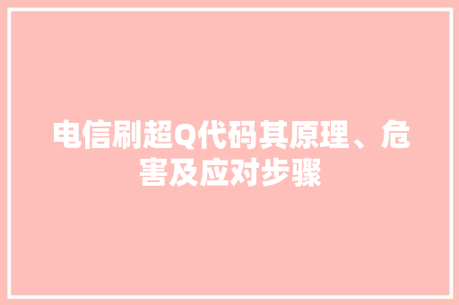 电信刷超Q代码其原理、危害及应对步骤 网络技术