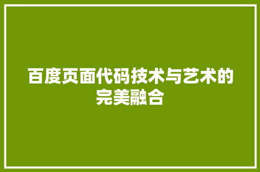 百度页面代码技术与艺术的完美融合 网络技术 百度页面代码技术与艺术的完美融合 网络技术