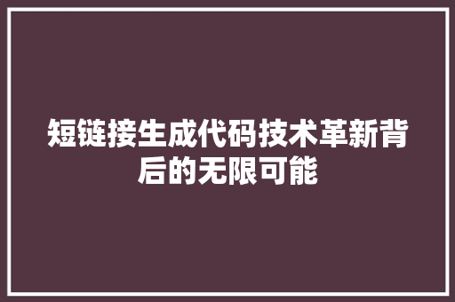短链接生成代码技术革新背后的无限可能 电脑配置