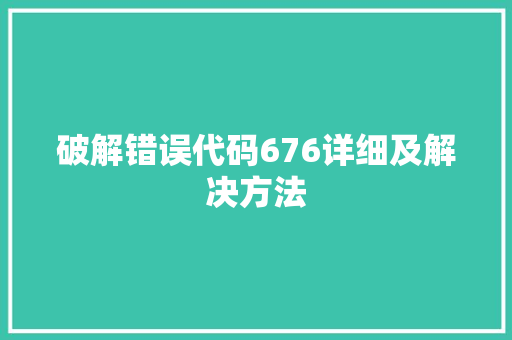 破解错误代码676详细及解决方法 电脑基础