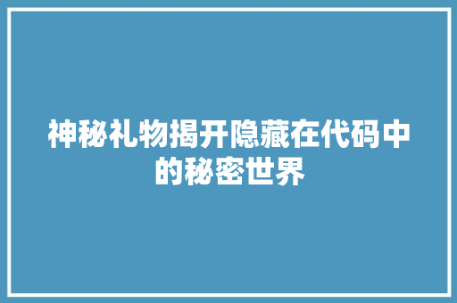 神秘礼物揭开隐藏在代码中的秘密世界 电脑配置 神秘礼物揭开隐藏在代码中的秘密世界 电脑配置
