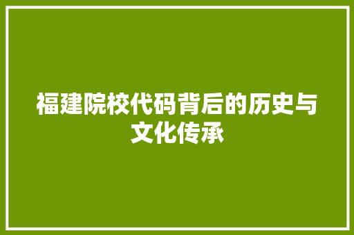 福建院校代码背后的历史与文化传承 电脑故障维修