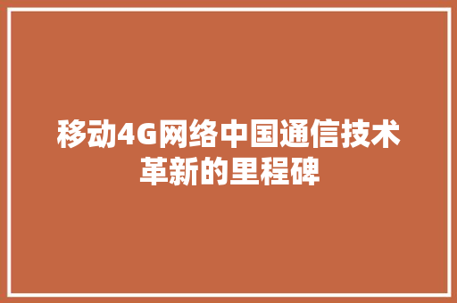 移动4G网络中国通信技术革新的里程碑 电脑配置