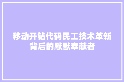 移动开钻代码民工技术革新背后的默默奉献者 移动开钻代码民工技术革新背后的默默奉献者
