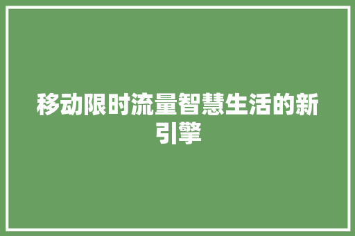 移动限时流量智慧生活的新引擎 电脑基础