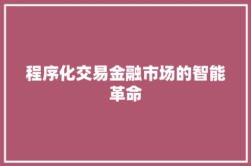 程序化交易金融市场的智能革命