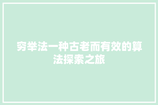 穷举法一种古老而有效的算法探索之旅 编程语言