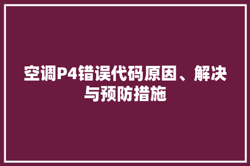 空调P4错误代码原因、解决与预防措施 电脑配置