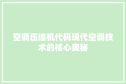 空调压缩机代码现代空调技术的核心奥秘 编程语言
