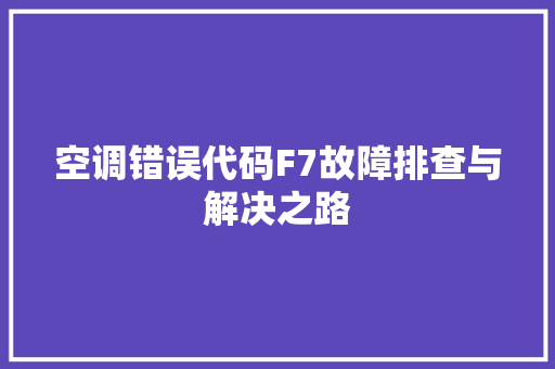 空调错误代码F7故障排查与解决之路 电脑配置