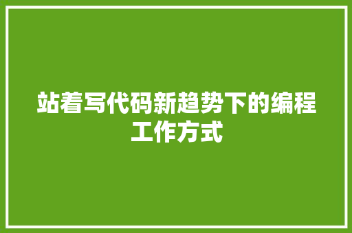 站着写代码新趋势下的编程工作方式