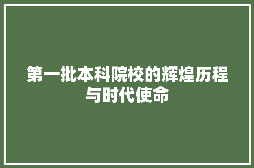 第一批本科院校的辉煌历程与时代使命 电脑故障维修