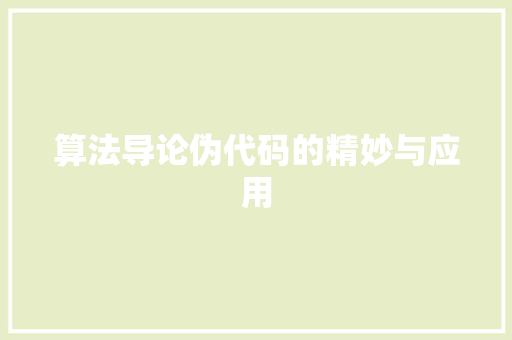 算法导论伪代码的精妙与应用 电脑配置 算法导论伪代码的精妙与应用 电脑配置
